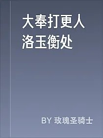 大奉打更人洛玉衡处