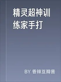 精灵超神训练家手打
