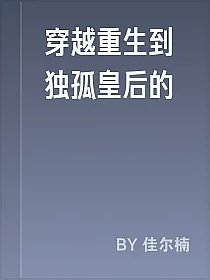 穿越重生到独孤皇后的