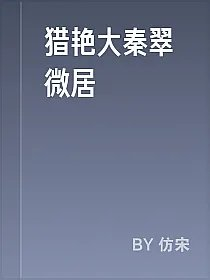 猎艳大秦翠微居