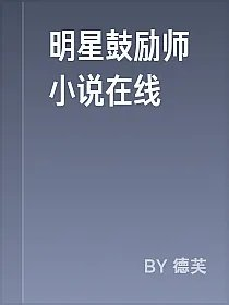 明星鼓励师小说在线
