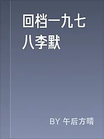 回档一九七八李默