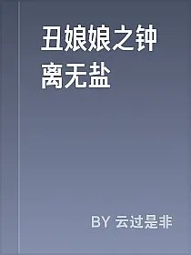 丑娘娘之钟离无盐