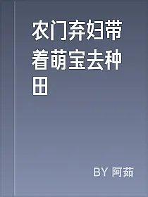 农门弃妇带着萌宝去种田