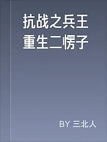 抗战之兵王重生二愣子