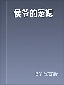 侯爷的宠媳