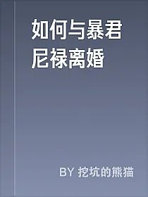如何与暴君尼禄离婚