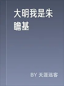 大明我是朱瞻基