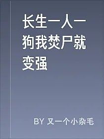 长生一人一狗我焚尸就变强