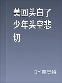 莫回头白了少年头空悲切