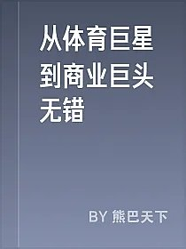 从体育巨星到商业巨头无错