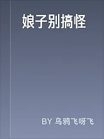 娘子别搞怪