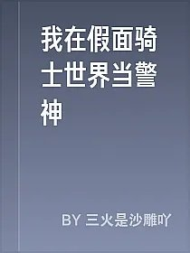 我在假面骑士世界当警神