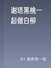 谢塔黑桃一起做白柳