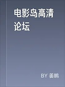 电影岛高清论坛