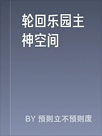 轮回乐园主神空间