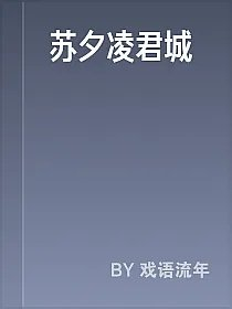 苏夕凌君城