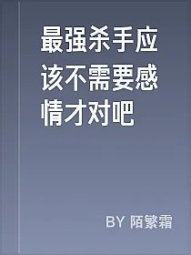 最强杀手应该不需要感情才对吧