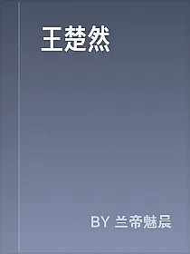 王楚然
