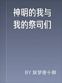 神明的我与我的祭司们
