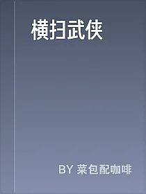 横扫武侠