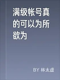 满级帐号真的可以为所欲为
