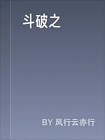 斗破之