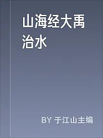 山海经大禹治水