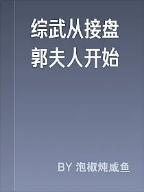 综武从接盘郭夫人开始