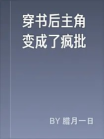 穿书后主角变成了疯批
