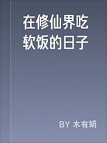 在修仙界吃软饭的日子