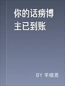 你的话痨博主已到账