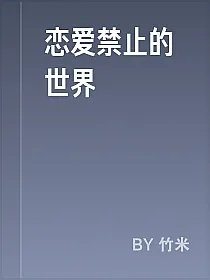 恋爱禁止的世界