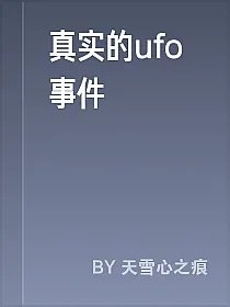 真实的ufo事件