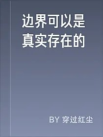 边界可以是真实存在的