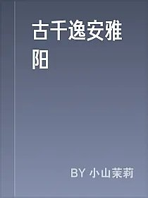古千逸安雅阳