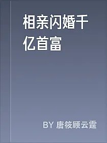 相亲闪婚千亿首富