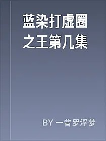 蓝染打虚圈之王第几集