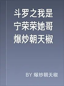 斗罗之我是宁荣荣她哥爆炒朝天椒