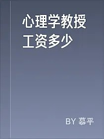心理学教授工资多少