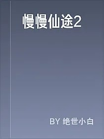 慢慢仙途2