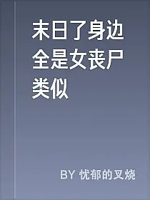 末日了身边全是女丧尸类似