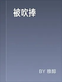 被吹捧