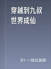 穿越到九叔世界成仙