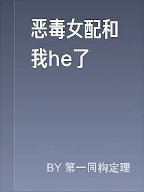 恶毒女配和我he了