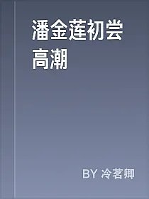 潘金莲初尝高潮
