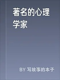 著名的心理学家