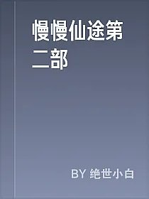 慢慢仙途第二部