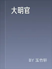 大明官