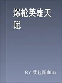 爆枪英雄天赋